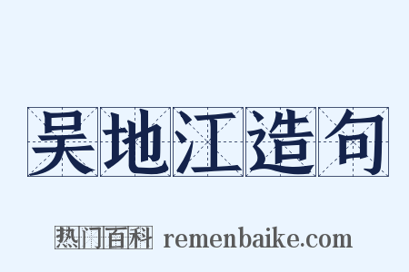 吴地江造句是什么意思的图片